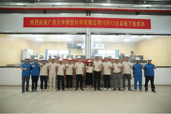 热烈祝贺广西元丰新型材料有限公司首板下线成功