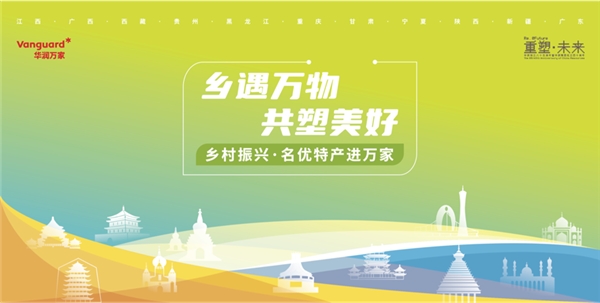 焕乡计划助力乡村振兴，十省152个脱贫县名优特产搭上销售快车