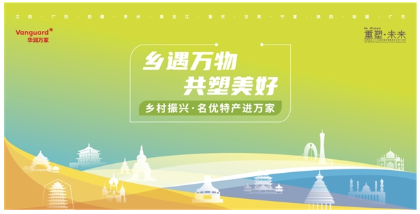 “乡遇万物 共塑美好”华润万家精选十一省特产进万家