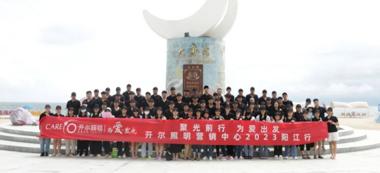 开尔照明：盘点2023年的珍贵时刻，凝聚前行力量