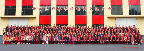 扬帆起航·再创佳绩 2024年开尔照明春季经销商交流大会圆满召开