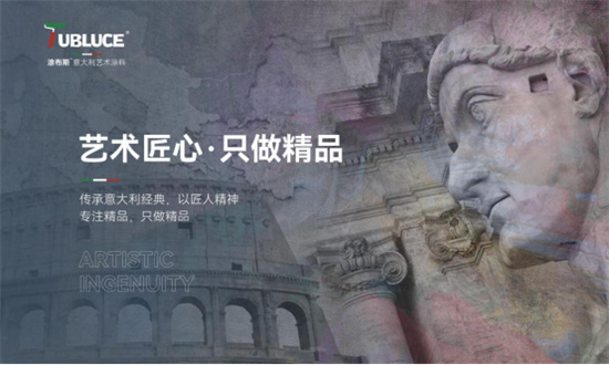涂布斯艺术涂料：家的理想与意大利艺术的交融