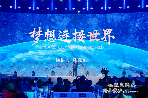 梦想连接世界：中国品牌的全球愿景