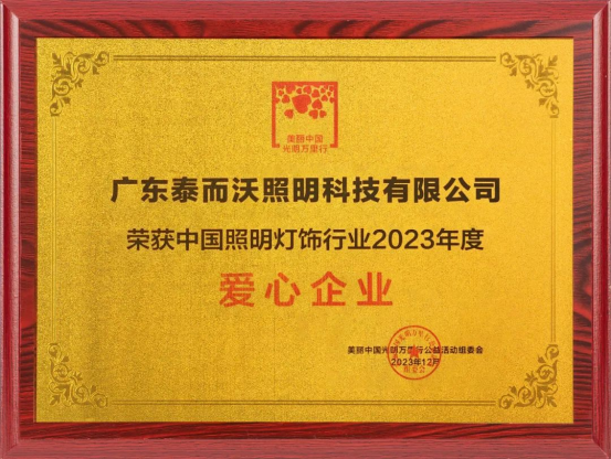 泰沃照明荣获中国照明灯饰行业2023年度影响力品牌、爱心企业