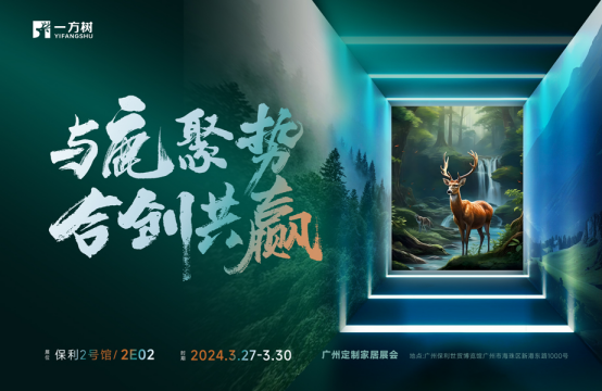 邀请函丨一方树家居亮相广州定制家居展，演绎健康艺术生活