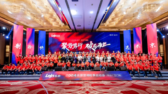 2024乐京空调旺季启动会中山/江门站圆满成功，全力冲刺旺季销售