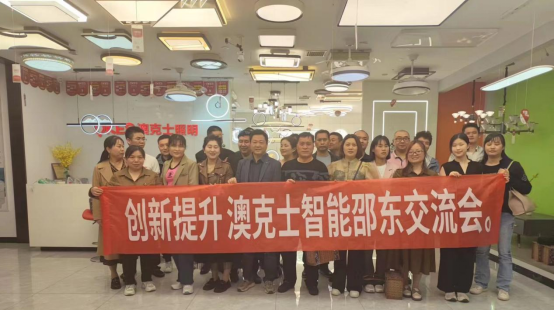 澳克士智能邵东交流会：探索智能照明新篇章