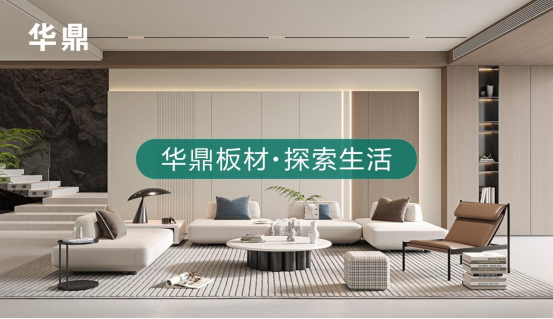 绿色家居的领航者丨华鼎板材：守护健康，引领未来
