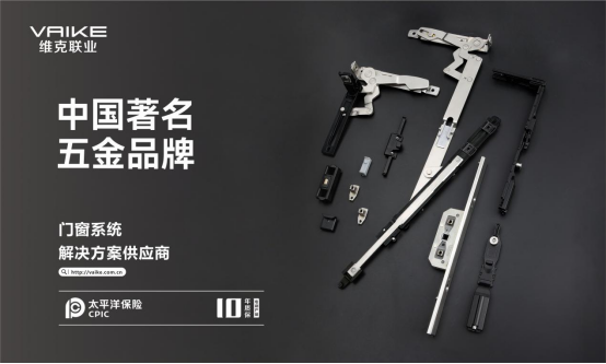 实至名归丨维克五金再度荣膺“中国十大品牌”殊荣