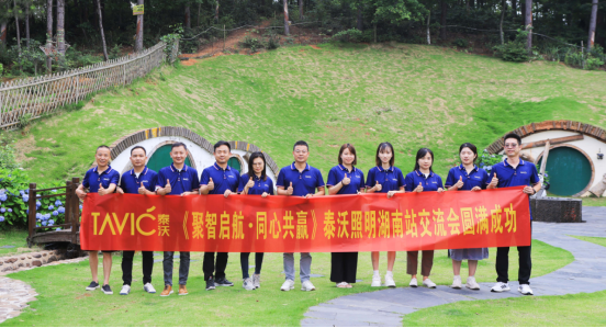 《聚智启航•同心共赢》泰沃照明湖南站交流会圆满成功