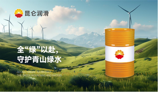 昆仑润滑：全“绿”以赴，守护青山绿水