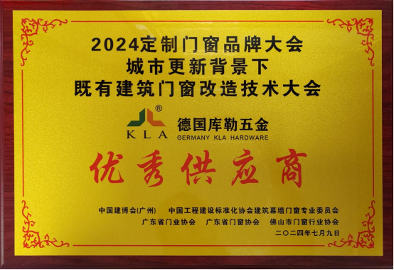 库勒五金荣膺优秀供应商，携快装门窗五金亮相定制门窗品牌大会