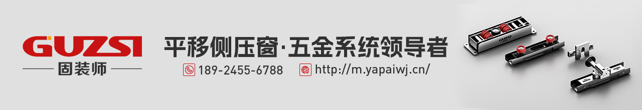 固装师