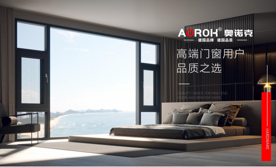 探寻门窗灵魂：奥诺克五金，细节之处见真章
