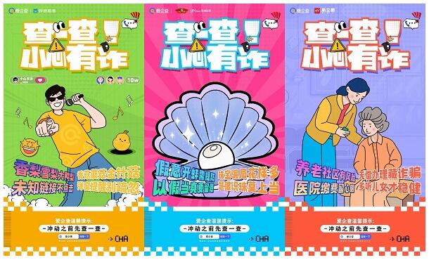 爱企查反诈宣传公益活动：携手共筑安全防线