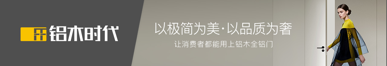 铝木时代