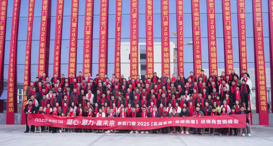 凝心·聚力·赢未来，奈哲共绘门窗行业新蓝图