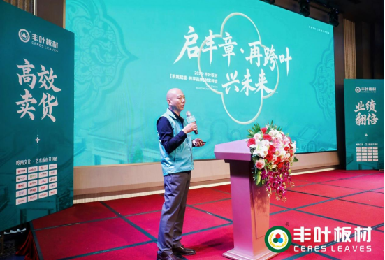 丰叶板材2025财富峰会：系统赋能·共享品牌·共绘未来