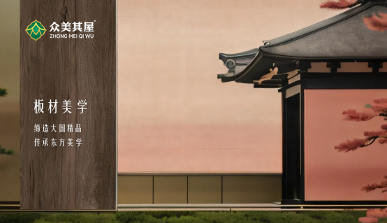 众美其屋6D深压纹饰面板：缔造大国精品，传承东方美学