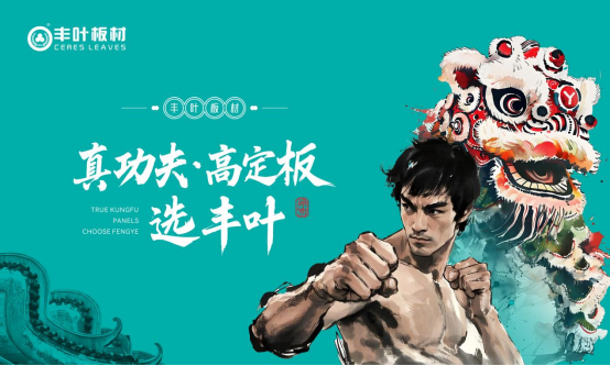 丰叶板材：以岭南匠心雕琢时光，致敬时代奋斗者的每一份坚持