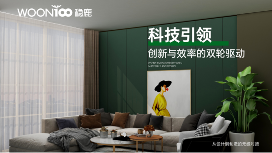 稳鹿破局：当数字化遇见劳动智慧，全屋定制迎来新纪元