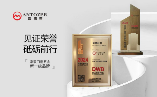 ANTOZER爱拓者五金：以匠心筑家，致敬时代奋斗者的每一份坚守
