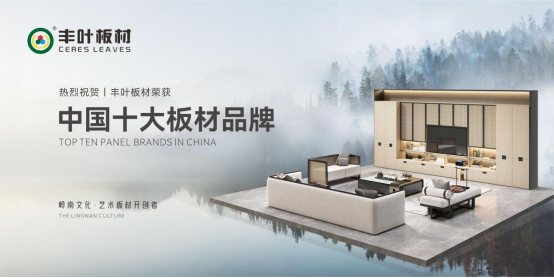 大国品牌丰叶板材，领家居建材高质量发展