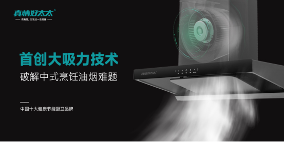 真情好太太厨卫电器：夏厨不流汗，烟火也浪漫