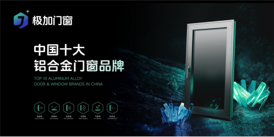 极加门窗：以十年匠心锻造一线品牌硬核实力
