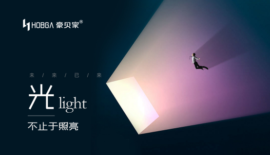 破界·共生·赋能——解码豪贝家照明的空间情感革命