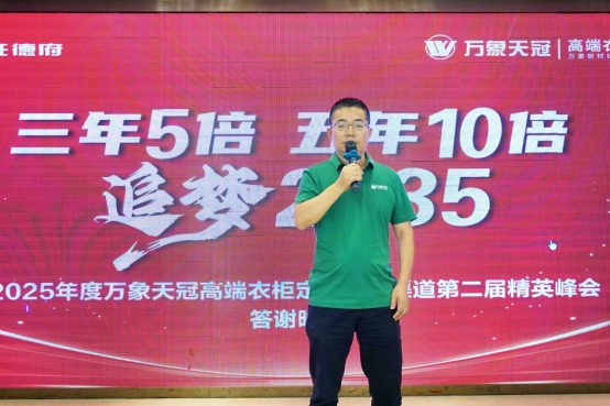 2025年度万象天冠高端衣柜定制VIP渠道第二届精英峰会顺利召开