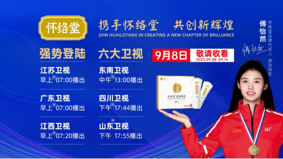 闪耀荧屏 实力非凡丨怀络堂亮相六大卫视，以匠心品质点亮健康中国新坐标！
