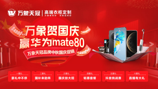 旺德府国庆发力 双品牌联袂钜献
