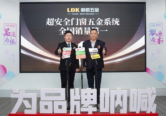 LBK利佰五金：超安全系统全国销量第一，全链路优势铸就市场标杆