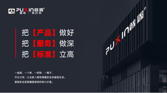 普鑫——智能锁行业的领导者，以匠心守门，以科技筑家
