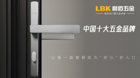 实至名归！LBK利佰五金以“超安全”技术实力问鼎中国十大品牌
