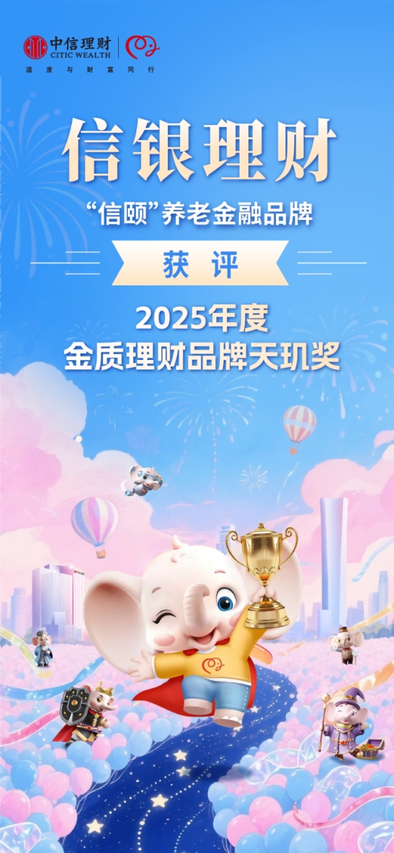 信银理财连续5年拿下 “天玑奖”，养老金融领域再添重磅荣誉