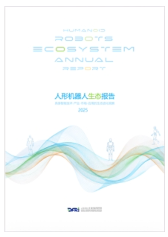 人形机器人生态进化呈现10大特征  ——上海财经大学数字经济研究院推出《人形机器人生态报告2025》