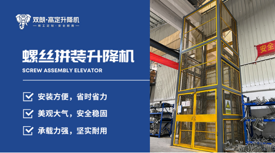 双朗升降机：精工定制·安全耐用
