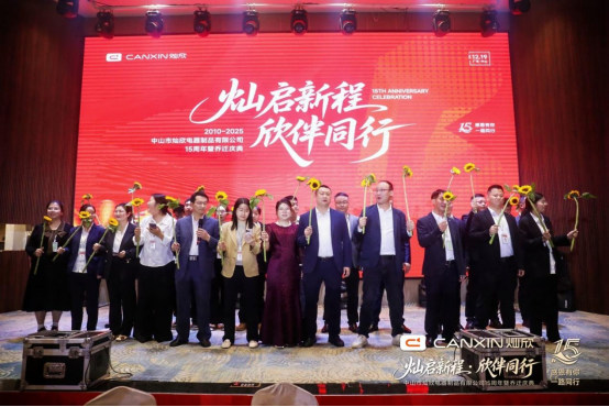 灿启新程·欣伴同行丨灿欣电器15周年暨乔迁庆典圆满落幕