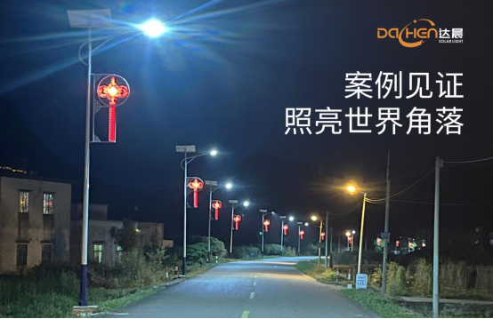 达晨太阳能照明：以科技之光点亮绿色未来，彰显中国智造硬实力