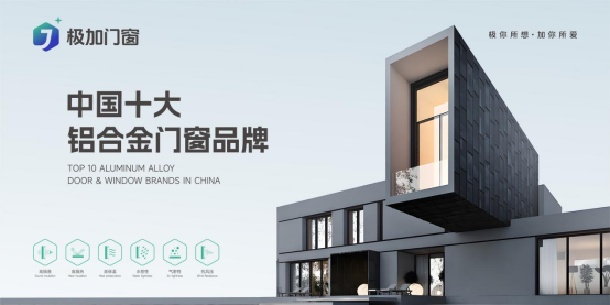 极加门窗丨一线品牌实力出圈，以匠心守护万家安康