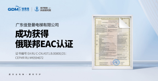 广东佳登曼电梯有限公司斩获欧盟 CE、俄联邦 EAC 双国际认证