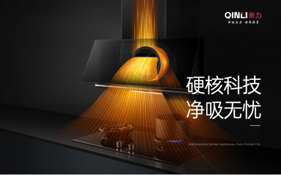 亲力厨电：以硬核实力，铸就一线厨电标杆